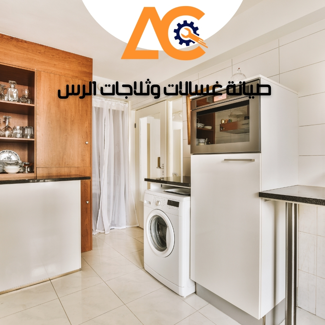 صيانة غسالات وثلاجات الرس